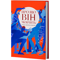 Про що він мовчить. Книжка, написана чоловіками