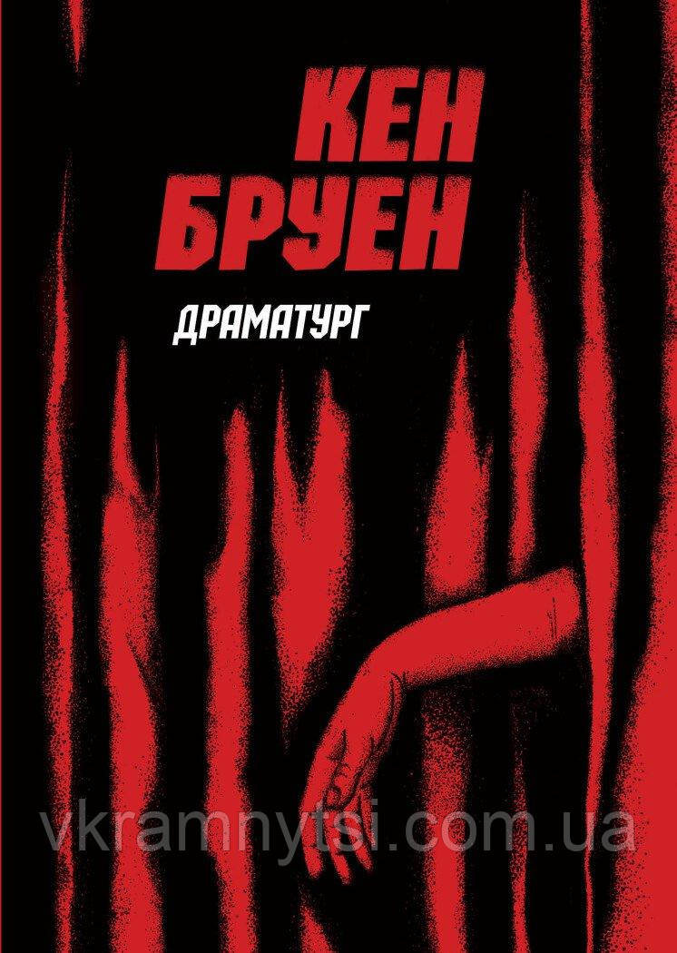 Джек Тейлор. Драматург. Книга 4