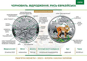 Монета НБУ "Чорнобиль. Відродження. Рись євразійська", фото 4