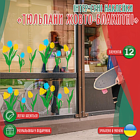 Наклейка вінілова інтер'єрна декор на вікно (вітрину, скло, дзеркало) "Квіти. Жовто-сині тюльпани" з оракалу
