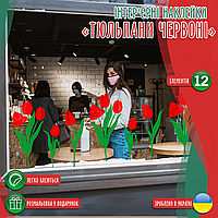 Наклейка вінілова інтер'єрна декор на вікно (вітрину, скло, дзеркало) "Квіти. Червоні  тюльпани" з оракалу