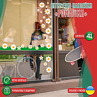 Наклейка вінілова інтер'єрна декор на вікно (вітрину, скло, дзеркало) "Квіти. Ромашки і трава" з оракалу