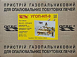 Газоперевершковий пристрій УГОП НП 9, фото 7