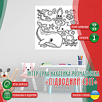 Вінілова інтер'єрна наклейка-розмальовка декор на стіну, шпалери в дитячу "Розукрашка Підводний Світ" з оракалу