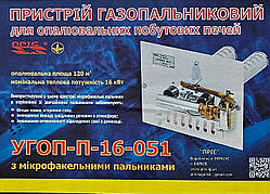 Газогарячий пристрій УГОП-16 з мікрофакальними пальниками
