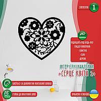 Вінілова інтер'єрна наклейка декор на стіну, шпалери та інші поверхні "Серце у квітах" (колір на вибір) з оракалу