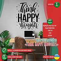 Вінілова інтер'єрна наклейка декор на стіну, шпалери та інші поверхні "Think Happy Thoughts" (колір на вибір) з оракалу