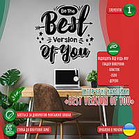 Вінілова інтер'єрна наклейка декор на стіну, шпалери та інші поверхні "Be The Best Version Of You" (колір на вибір) з оракалу