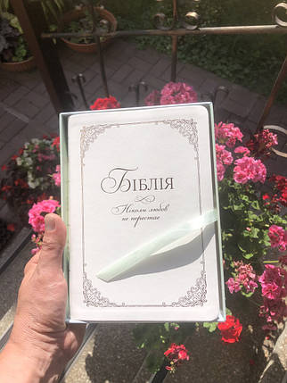 Біблія, переклад Івана Огієнка, вінчальна у подарунковій коробці,14х20см, шкірзамінник, індекси, срібло., фото 2