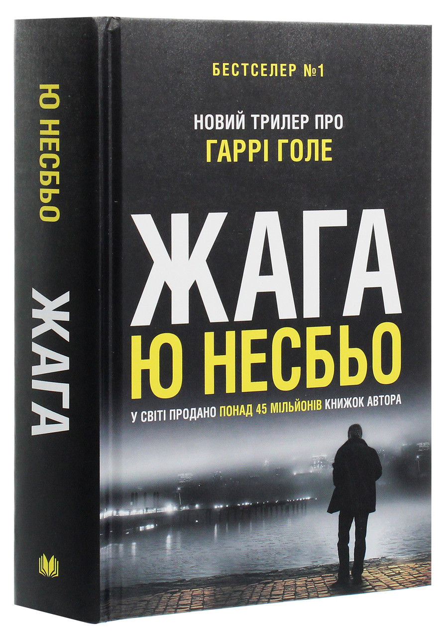 Книга «Жага». Автор - Ю Несбе