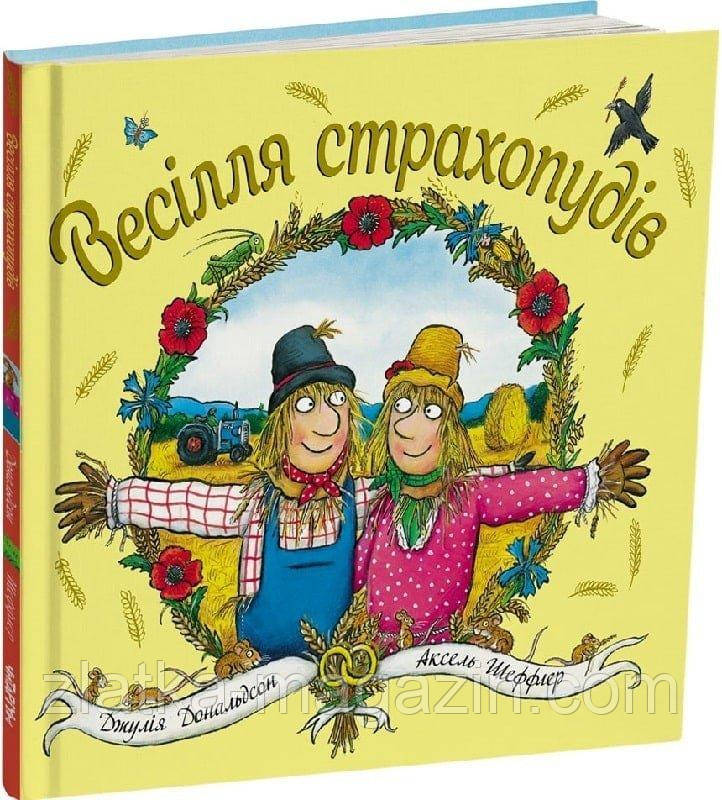 Весілля страхопудів, фото 1