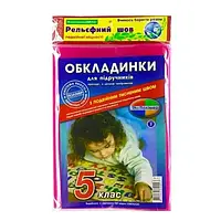 Обкладинки для підручників, регульовані 5 клас Полімер
