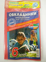 Обкладинки для підручників, регульована 6 клас Полімер