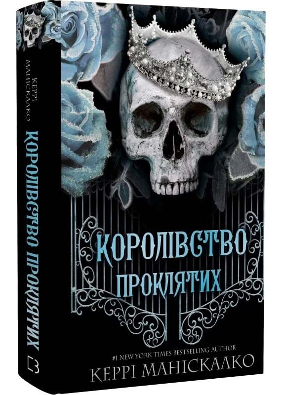 Королівство Нечестивих. Книга 2: Королівство Проклятих