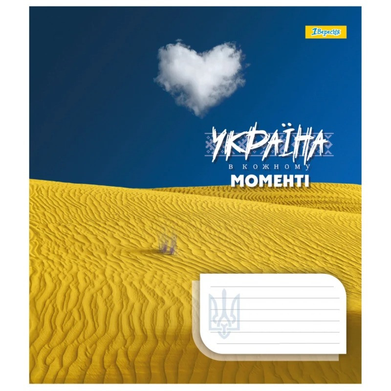 Зошит шкільний в лінію 18 аркушів 1 Вересня, Україна в кожному моменті