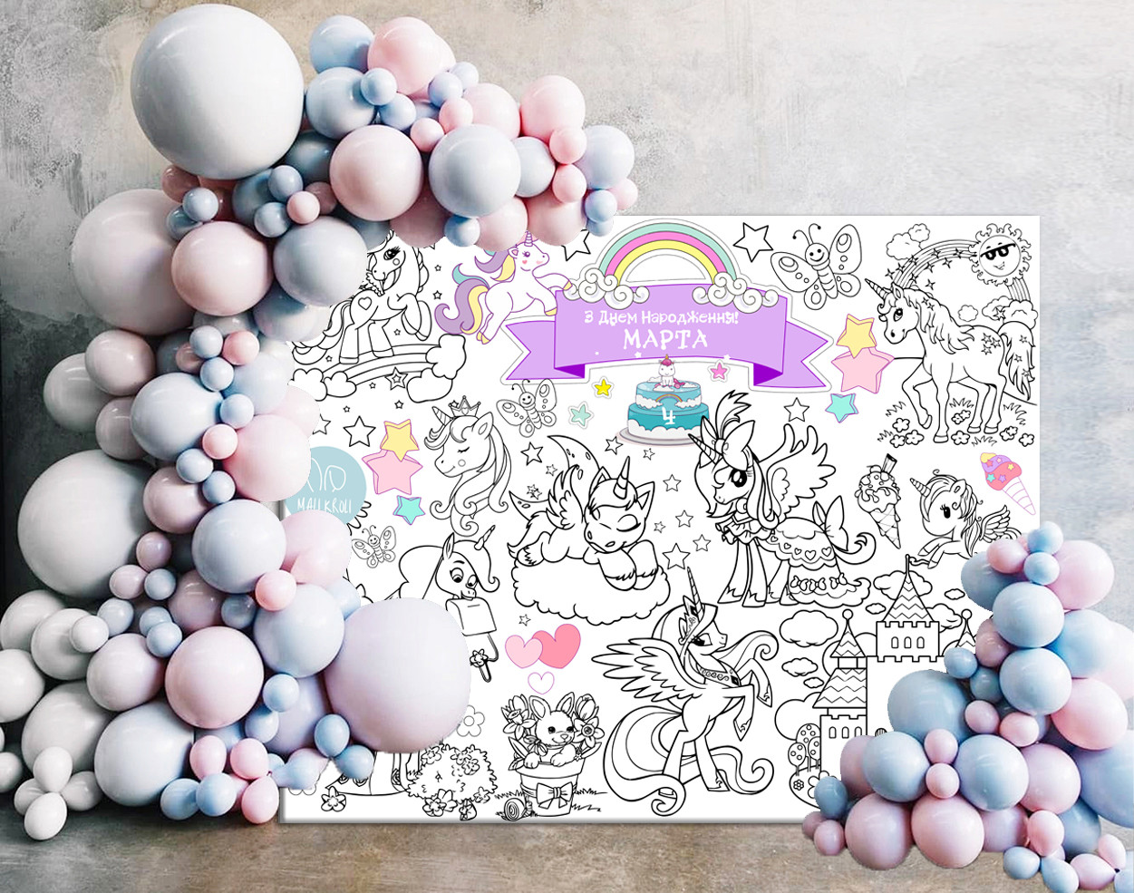 Мега розмальовка іменна фотозона банер на день народження Єдинороги Unicorns 120х150 см
