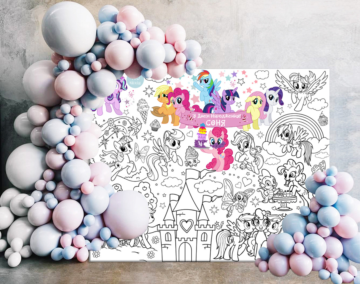 Мега розмальовка іменна фотозона банер на День народження Поні / My little pony 120х150 см