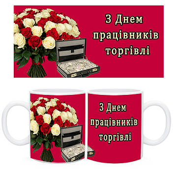 Чашка  с днем торговли. Подарок на день торговли