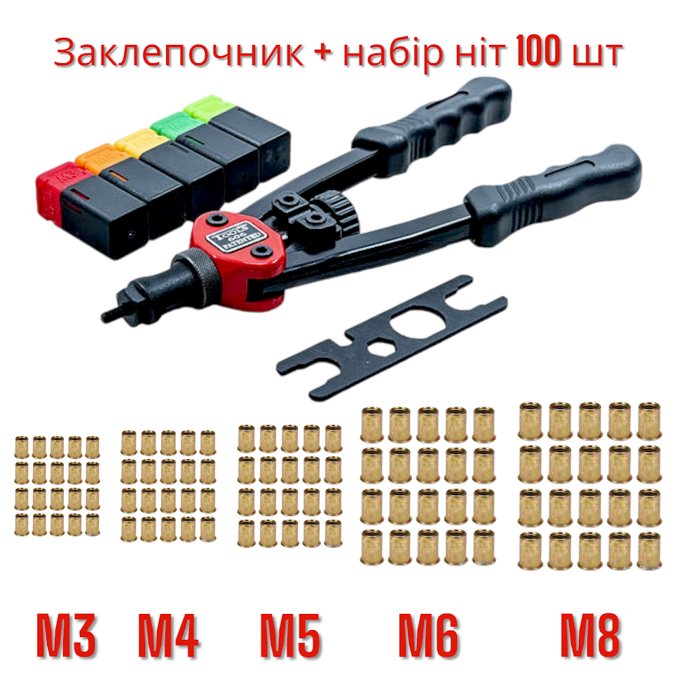 Заклепник дворучний нарізний 300 мм М3; М4; М5; М6; М8 + комплект заклепок 100 шт.