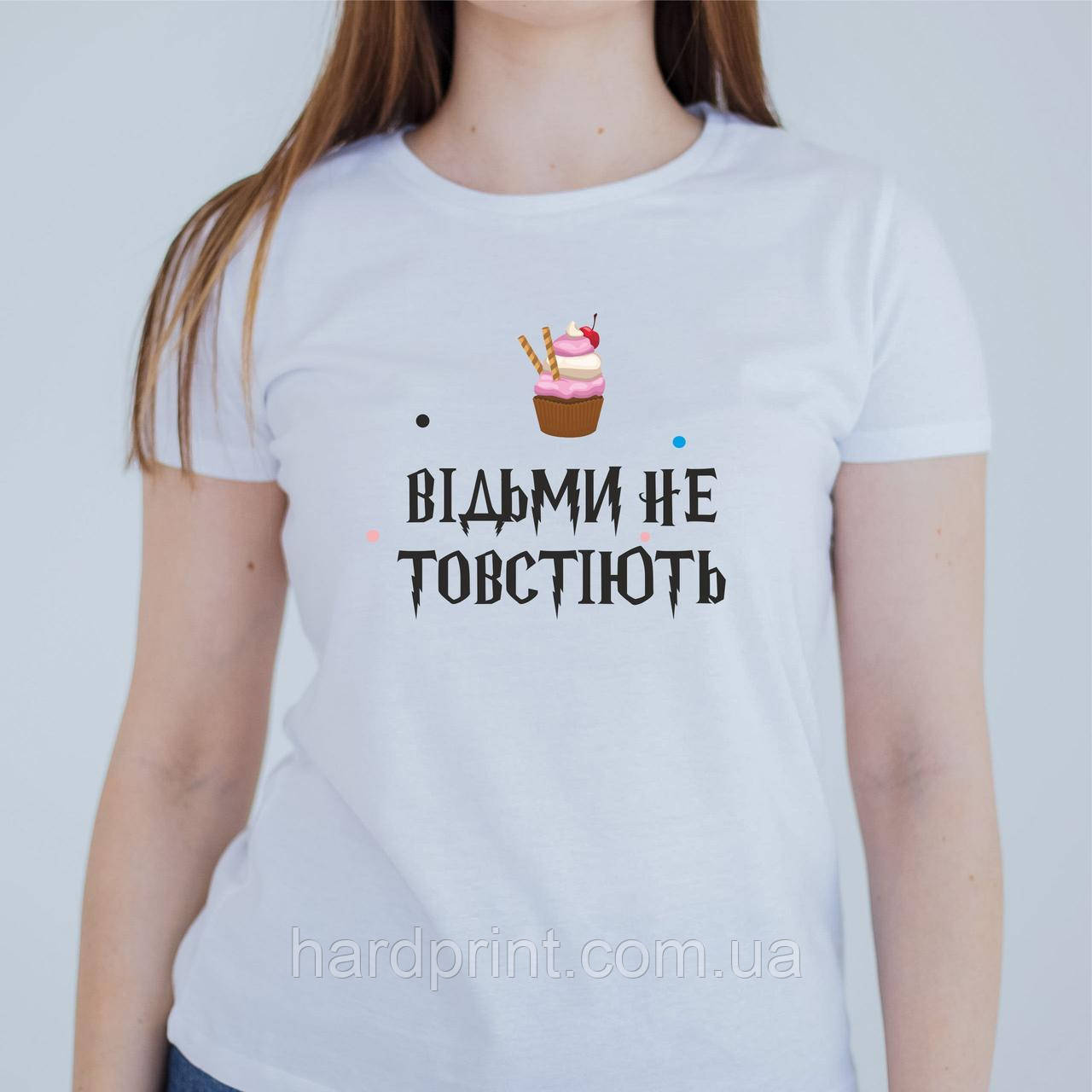 Жіноча футболка. Друк на футболці. Футболка з принтом Відьми не товстіють