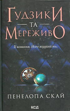 Скай П. Гудзики та мереживо (Кн. 1)