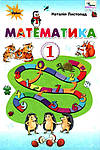 Математика 1 клас (Листопад) НУШ