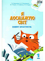 Я досліджую світ 1 кл Зошит- практикум в 4-х ч. Ч.1(Воронцова)