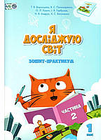 Я досліджую світ 1 кл Зошит -практикум в 4-х ч. Ч.2 (Воронцова)