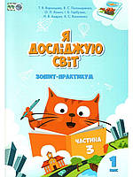 Я досліджую світ 1кл Зошит-практикум в 4-х ч. Ч.3 (Воронцова)