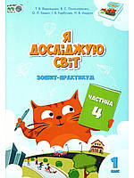 Я досліджую світ 1кл Зошит-практикум в 4-х ч. Ч.4 (Воронцова)