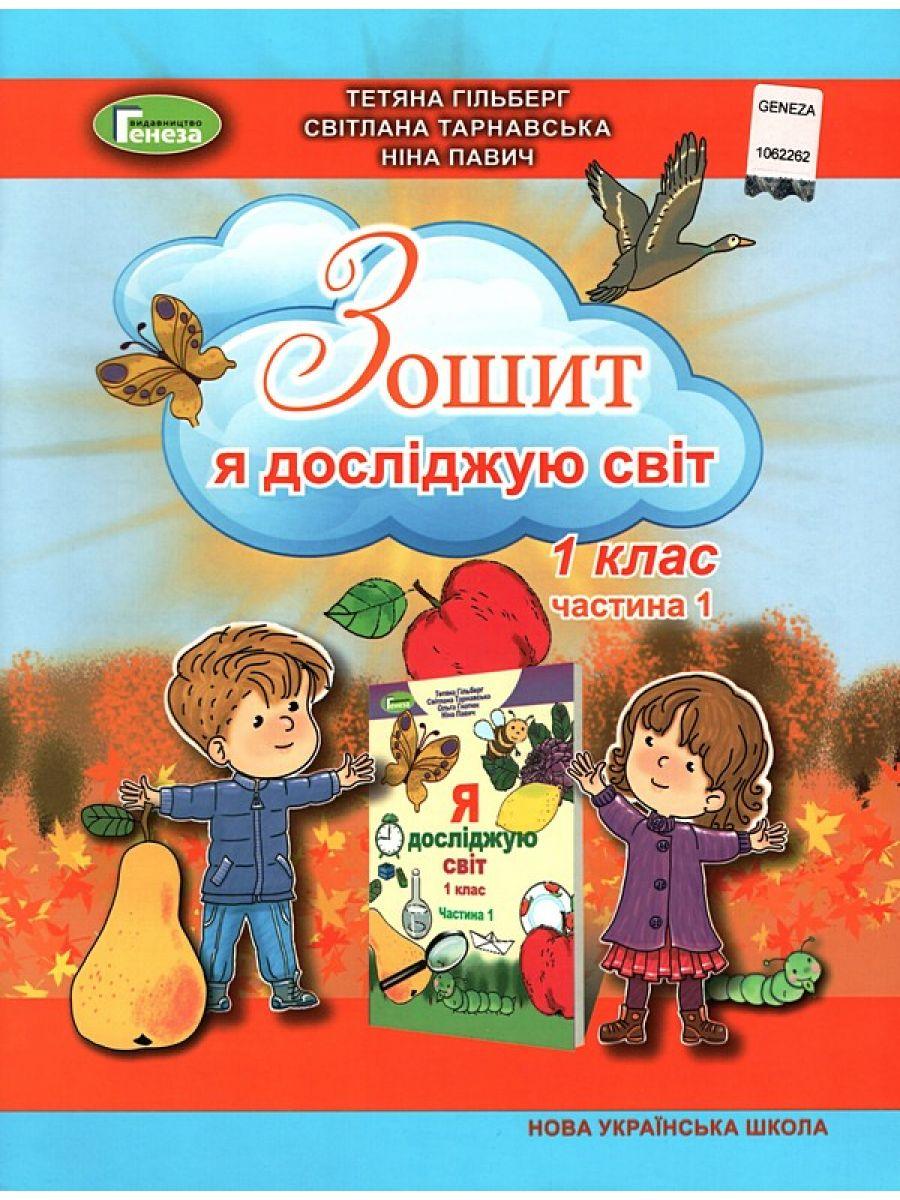 Я досліджую світ 1кл Робочий зошит у 2-х ч. Ч.1 (Гільберг) КОЛЬОРОВИЙ