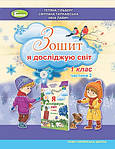 Я досліджую світ 1 клас (Гільберг) НУШ