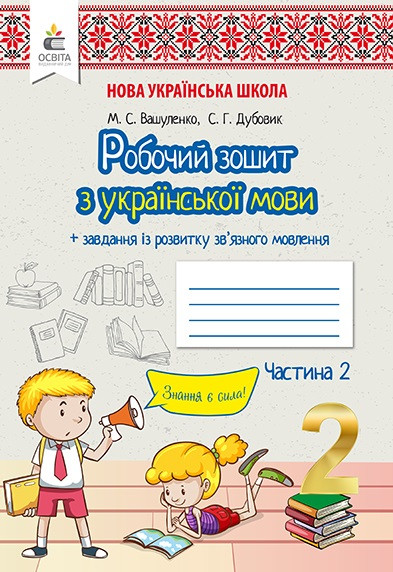 Українська мова 2 кл Робочий зошит в 2-х ч. Ч.2 (Вашуленко)