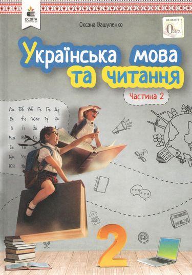 Українська мова та читання 2 кл Підручник у 2-х ч. Ч.2