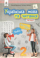 Українська мова та читання 2 кл Підручник у 2-х ч. Ч.1