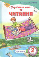 Укр мова та читання 2 кл  Підручник Ч.2  (Читання, Савченко)