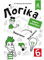 Логіка 6 клас Зошит-конспект