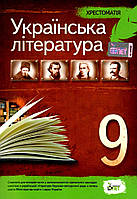 Українська література 9 клас   Хрестоматія