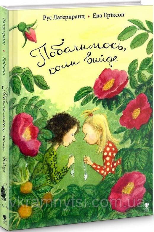 Побачимось, коли вийде. Книга 5