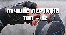 Найкращі рукавички для спінінгового лову