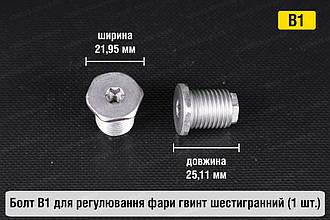 Болт B1 для регулювання фари гвинт шестигранний (1 шт.)