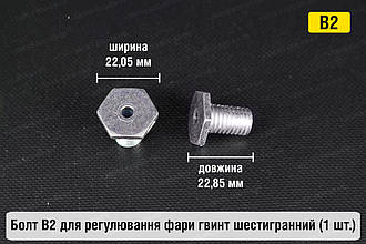 Болт B2 для регулювання фари гвинт шестигранний (1 шт.)