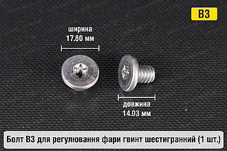 Болт B3 для регулювання фари гвинт шестигранний (1 шт.)