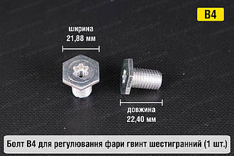 Болт B4 для регулювання фари гвинт шестигранний (1 шт.)