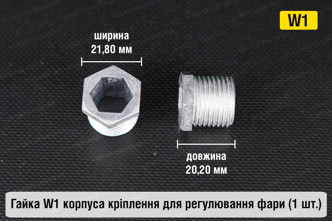 Гайка W1 корпуса кріплення для регулювання фари (1 шт.), фото 1