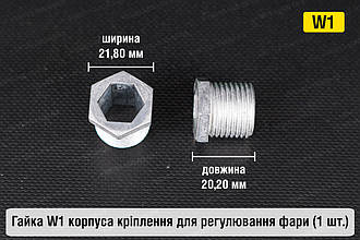 Гайка W1 корпуса кріплення для регулювання фари (1 шт.)