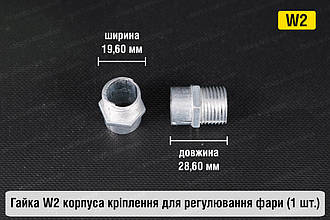 Гайка W2 корпуса кріплення для регулювання фари (1 шт.)