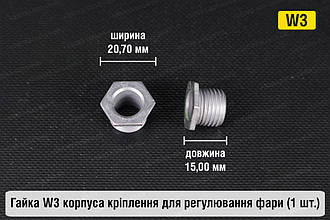 Гайка W3 корпуса кріплення для регулювання фари (1 шт.)