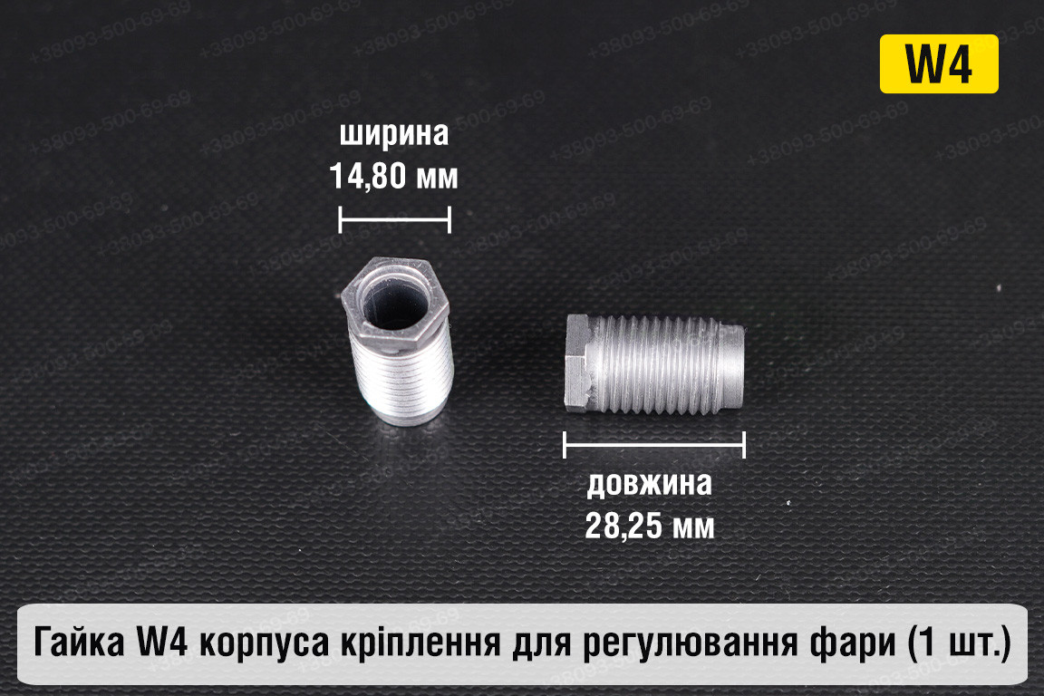 Гайка W4 корпуса кріплення для регулювання фари (1 шт.), фото 1