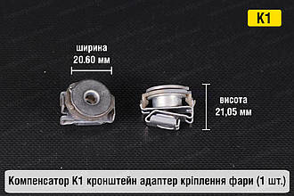 Компенсатор К1 кронштейн адаптер кріплення фари (1 шт.)